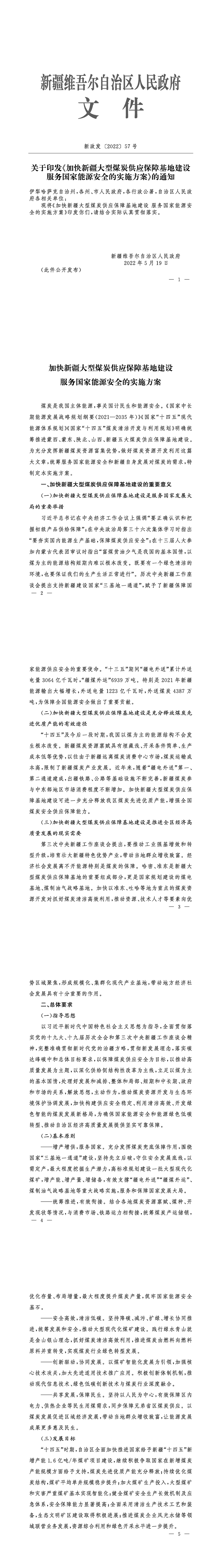 加快新疆大型煤炭供應(yīng)保障基地建設(shè)服務(wù)國家能源安全的實(shí)施方案