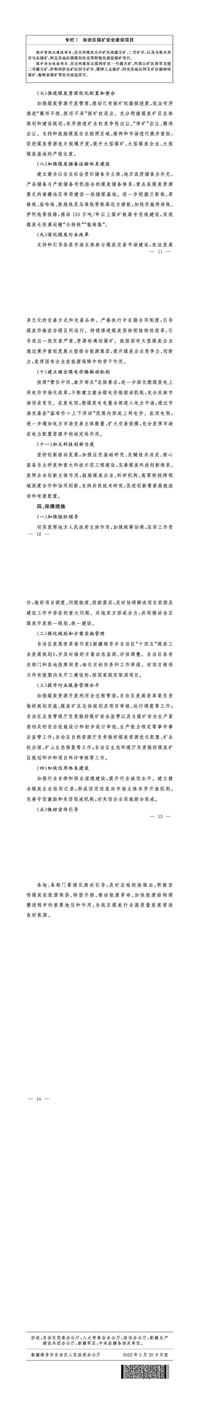 加快新疆大型煤炭供應(yīng)保障基地建設(shè)服務(wù)國家能源安全的實(shí)施方案